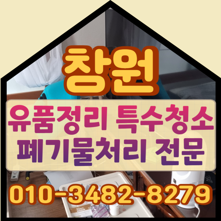 창원 김해 유품정리 특수청소 현장폐기물처리