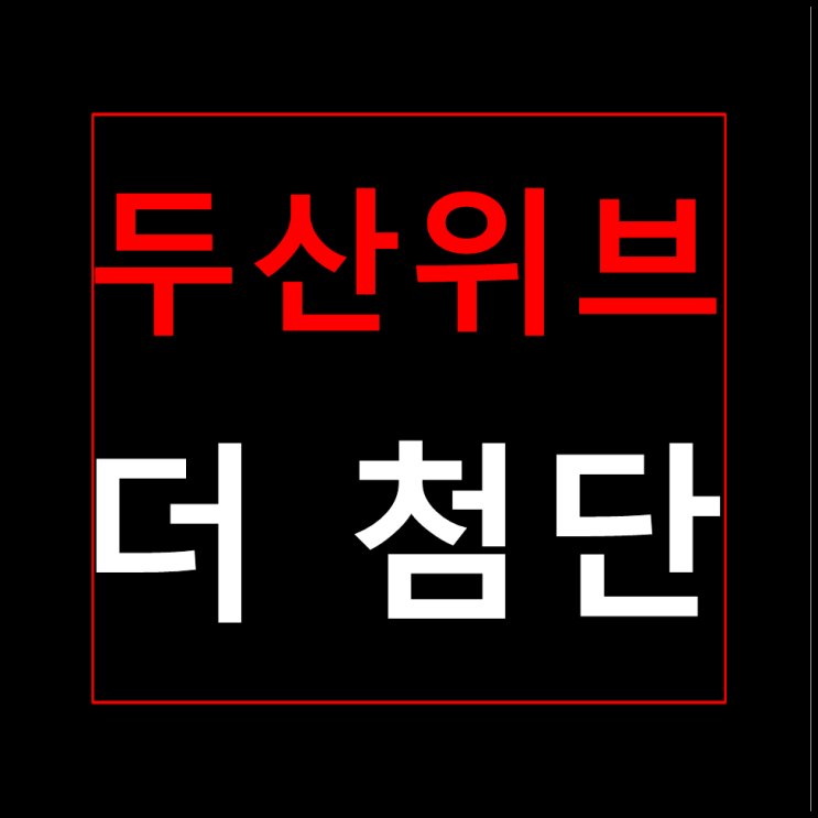  첨단 두산위브 분양가 모델하우스