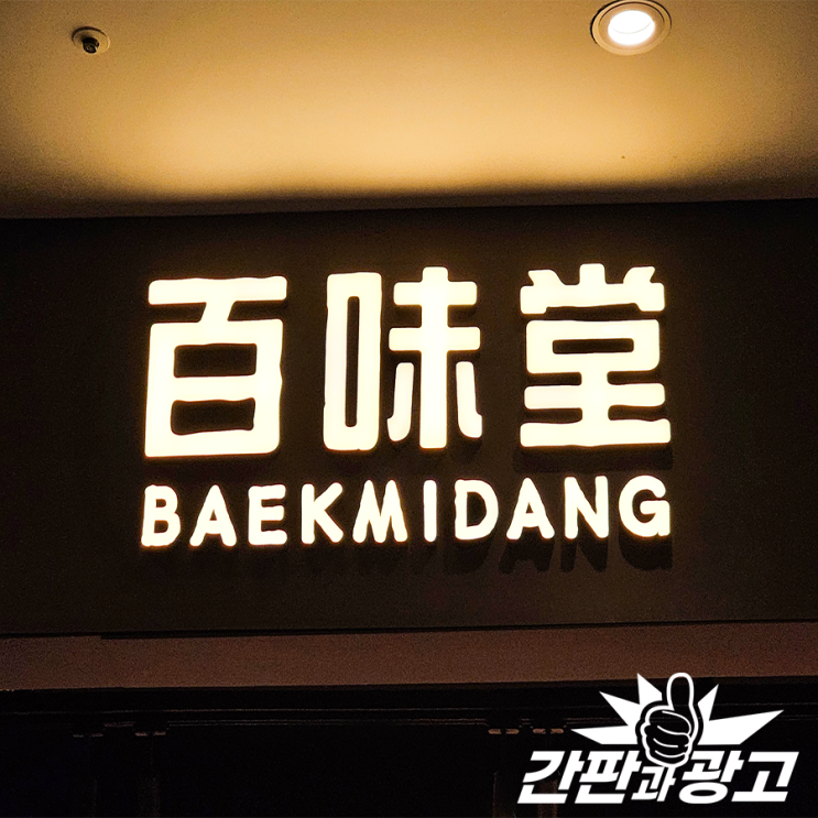  LED간판 조명으로 밤에도 잘 보이는 매장