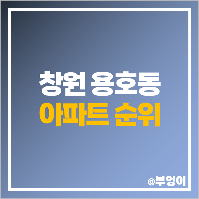 창원 용호동 아파트 매매 가격 순위 용지 더샵 레이크파크 아이파크 시세 창원 용호동 아파트 매매 가격 순위 용지 더샵 레이크파크 아이파크 시세