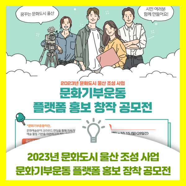  2023년 문화도시 울산 조성 사업, 문화기부운동 플랫폼 홍보 창작 공모전