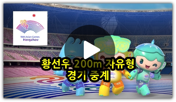 항저우 아시안게임 수영 중계 <b>황선우</b> 200m 예선 결승 일정 시간... 