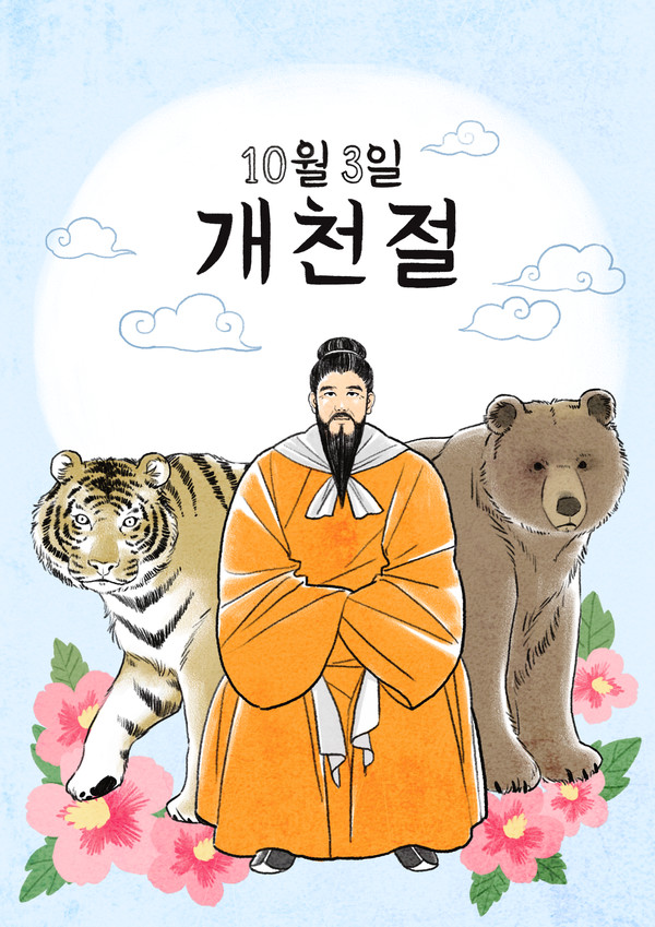  개천절 뜻, 개천절에 대하여 알아보자
