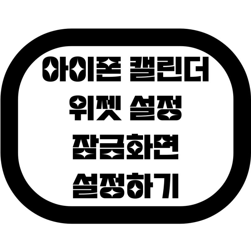 아이폰 캘린더 추천 위젯, 잠금화면 어플 설정까지!