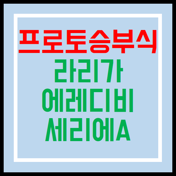 프로토승부식113회차 주중해외축구 리그컵 세리에a 에리디비 분석
