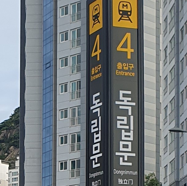 독립문역 3호선 공사완료 독립문역 4번출구 공사 드디어 끝 독립문역 에스컬레이터 출구 영천시장출구 안산자락길출구 서대문노인종합복지관출구
