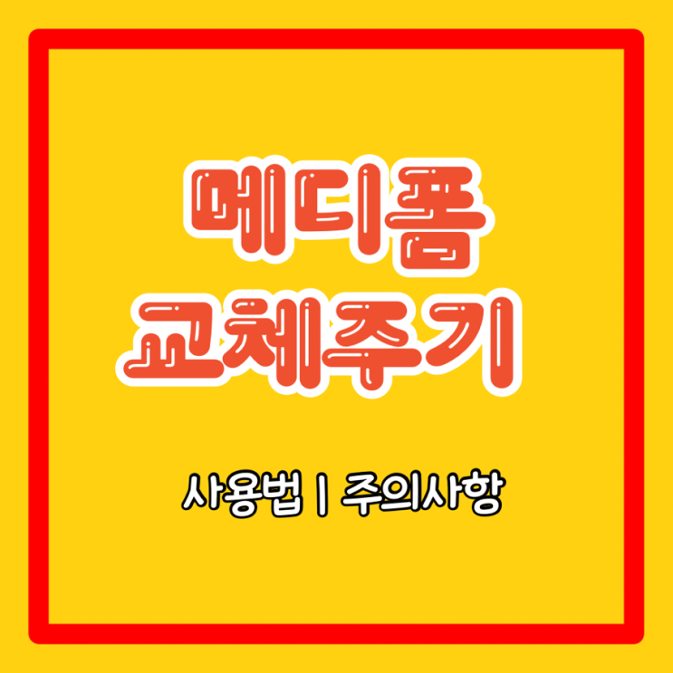  상처 메디폼 액티브 교체시기 사용법