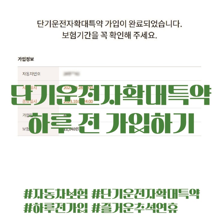  추석 연휴 기간 단기운전자확대특약으로 마음 든든하게 다녀오기, 운전자 범위와 연령 확대하는 특약 가입방법, 무조건 하루 전에는 가입!