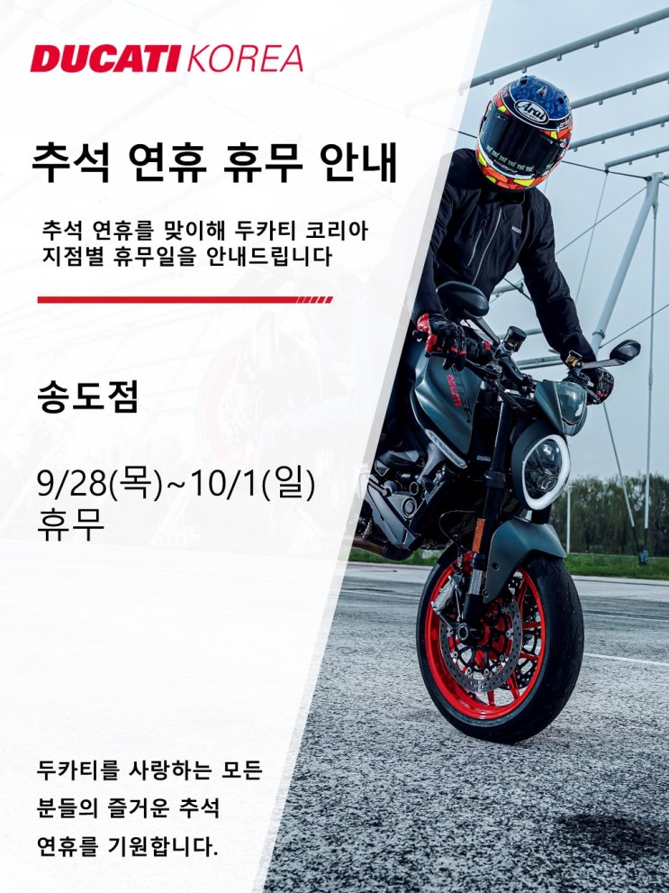  두카티 송도점 추석연휴 휴무안내