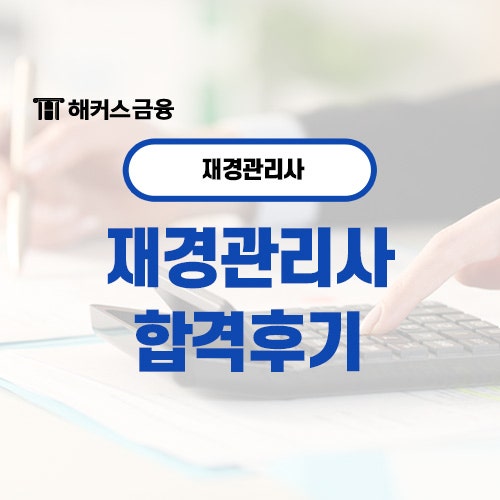  재경관리사 합격후기 및 재경관리사 준비기간