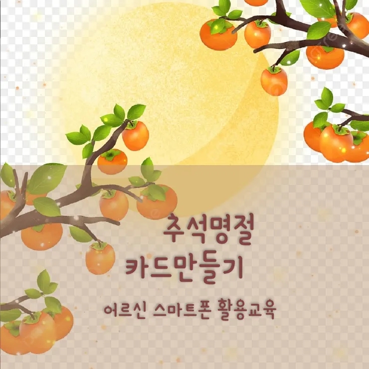  추석 명절 카드 만들기 어르신 스마트폰 활용교육