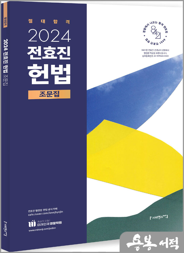  2024 전효진 헌법 조문집/사피엔스넷