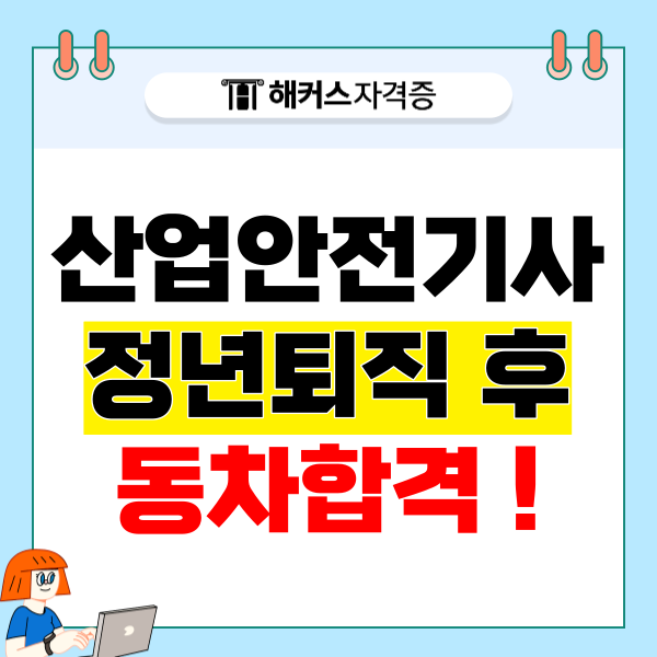 산업안전기사 필기, 실기 시험 동차합격! 응시자격 갖추고 도전