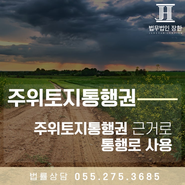  창원토지전문변호사 주위토지통행권을 근거로 통행로를 사용하고 싶다면