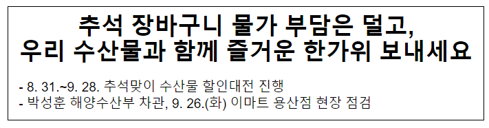 추석 장바구니 물가 부담은 덜고,우리 수산물과 함께 즐거운 한가위 보내세요 추석 장바구니 물가 부담은 덜고,우리 수산물과 함께 즐거운 한가위 보내세요