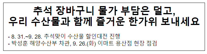 추석 장바구니 물가 부담은 덜고,우리 수산물과 함께 즐거운 한가위 보내세요