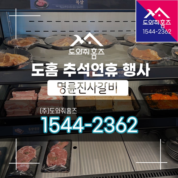  도홈 추석연휴 행사! 행복한 추석연휴보내세요 (도와줘홈즈)