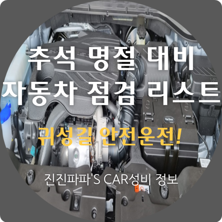추석 명절 대비 자동차 점검 리스트! feat. 귀성길 안전운전 프로젝트