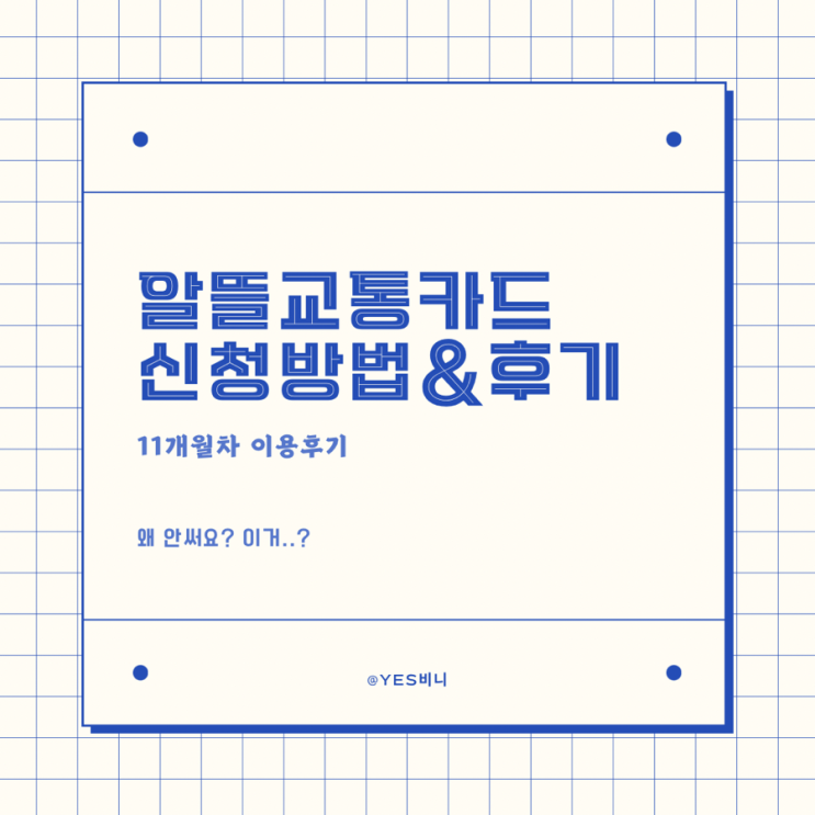  알뜰교통카드 마일리지 지급후기: 서울지역 사용후기&환급금액,날짜