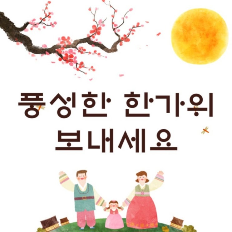  웃음 가득한 한가위 보내세요^^