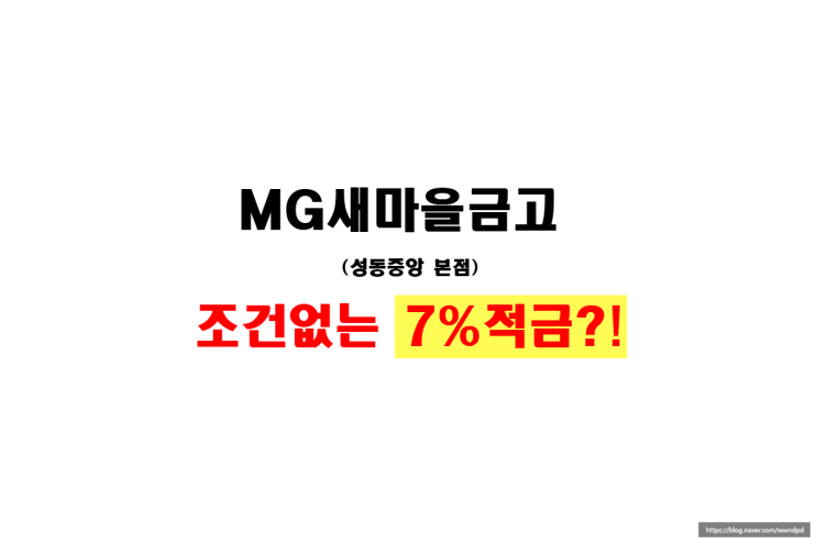  [새마을 금고 특판 7%적금 등장 어딜까, 특판적금 조건없음], MG새마을금고 적금 금리 비교, 정기적금특판, 적금상품,목돈적금,시중은행금리비교, 적금금리높은곳, 경영안전성은?