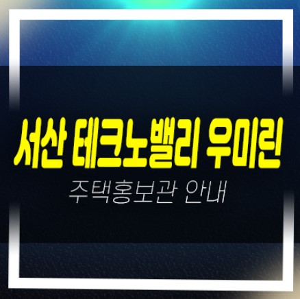  서산 테크노밸리 우미린 일람리 8년전세 민간임대아파트 회사보유분 분양사무실 현장 방문예약