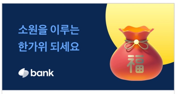  토스 복주머니 열고 추석 용돈 받아가세요