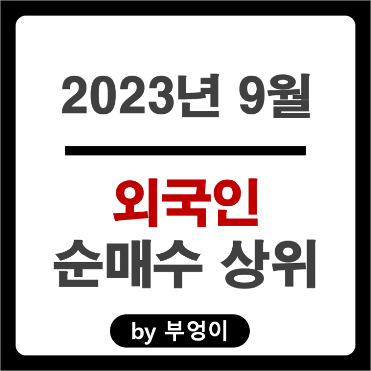 9월 외국인 순매수 상위 주식 삼성전자 포스코인터내셔널 주가 9월 외국인 순매수 상위 주식 삼성전자 포스코인터내셔널 주가