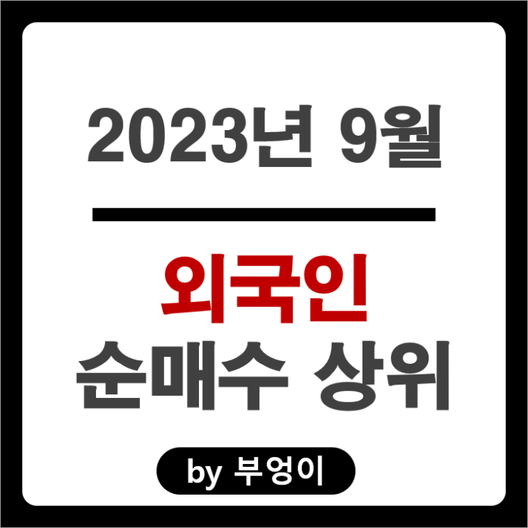 9월 외국인 순매수 상위 주식 삼성전자 포스코인터내셔널 주가