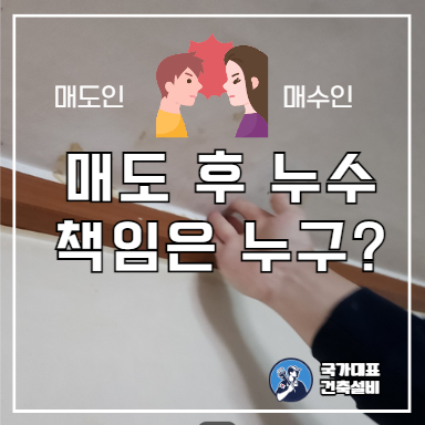  하자담보책임기간 중 아파트 누수 책임은 매도인? 매수인?