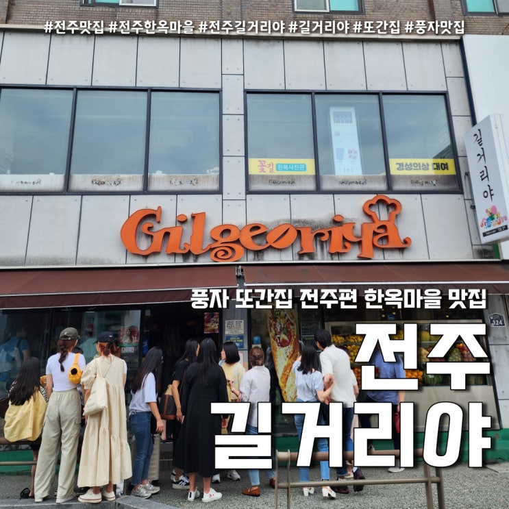  전주 한옥마을 먹거리 길거리야 ( 풍자 또간집 바게트 맛집 +주차 )