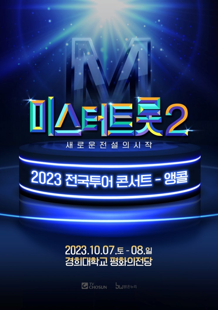 '미스터트롯2', 10월 7·8일 서울 <b>앙코르 콘서트 개최</b>... 