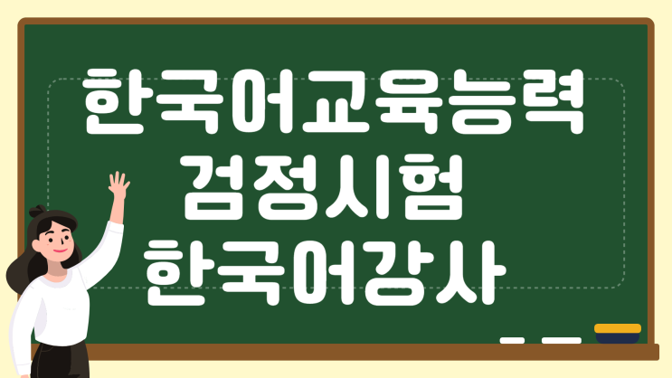 한국어교육능력검정시험 보고 한국어강사 되기