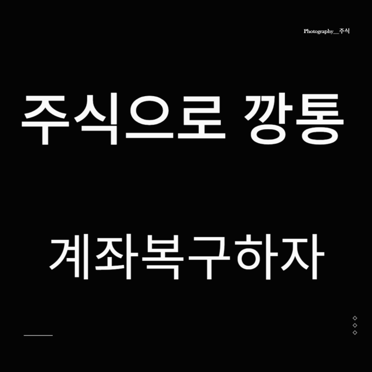  주식 깡통 후 계좌 복구