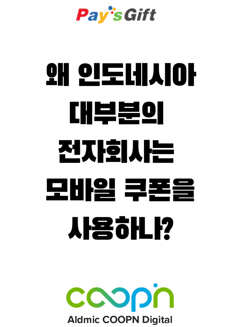  왜 인도네시아 대부분의 전자회사는 모바일 쿠폰을 사용하나? (ft.안쓰면 손해)
