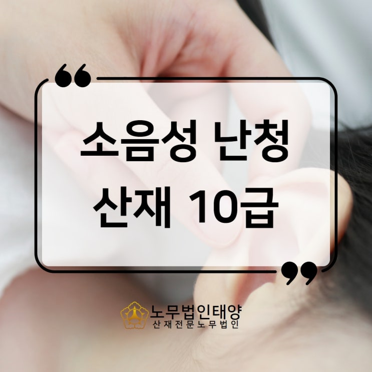  제조업 난청 산재 신청방법, 장해 10급 받았습니다.
