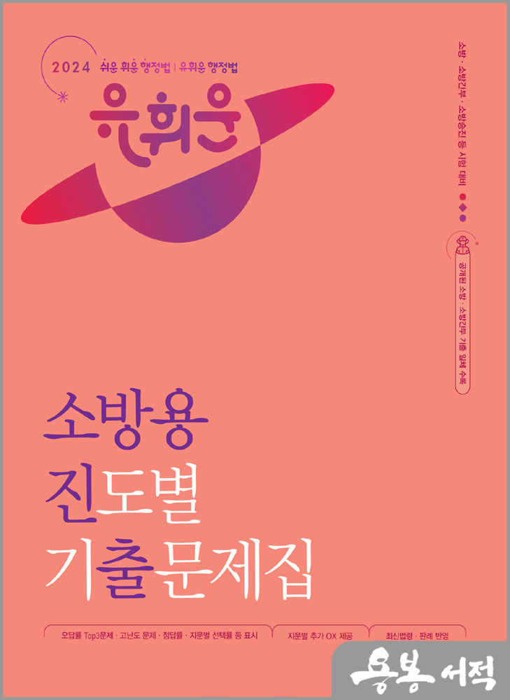  2024 유휘운 행정법총론 소방용 진도별 기출문제집(소방진출)/메가스터디교육