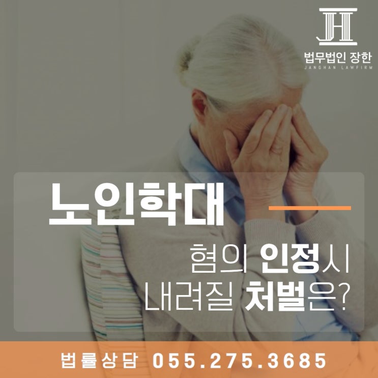  창원형사소송전문변호사 노인학대 혐의 인정 시 내려질 처벌은