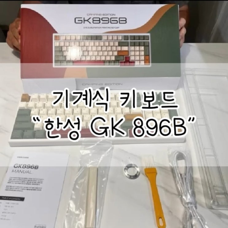  한성 GK 896B/ 한성 키보드 / GK 896B / 키보드 추천 / 블루투스 키보드 / 캠핑 에디션 키보드 / 기계식 무선 키보드 / 한성 GK 896B 키보드 / 컴퓨터 용품