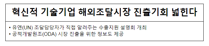 혁신적 기술기업 해외조달시장 진출기회 넓힌다