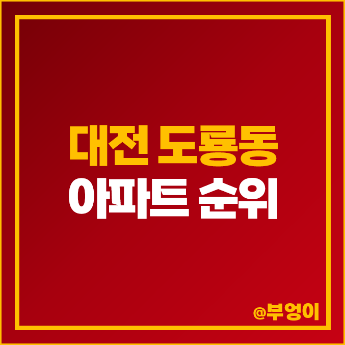 대전 유성구 도룡동 아파트 매매 가격 스마트시티 2단지 5단지 시세