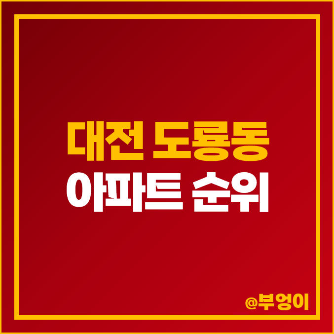 대전 유성구 도룡동 아파트 매매 가격 스마트시티 2단지 5단지 시세 대전 유성구 도룡동 아파트 매매 가격 스마트시티 2단지 5단지 시세