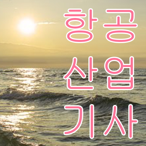  학은제 , 항공산업기사 편입학점인정 알고싶다면 ~