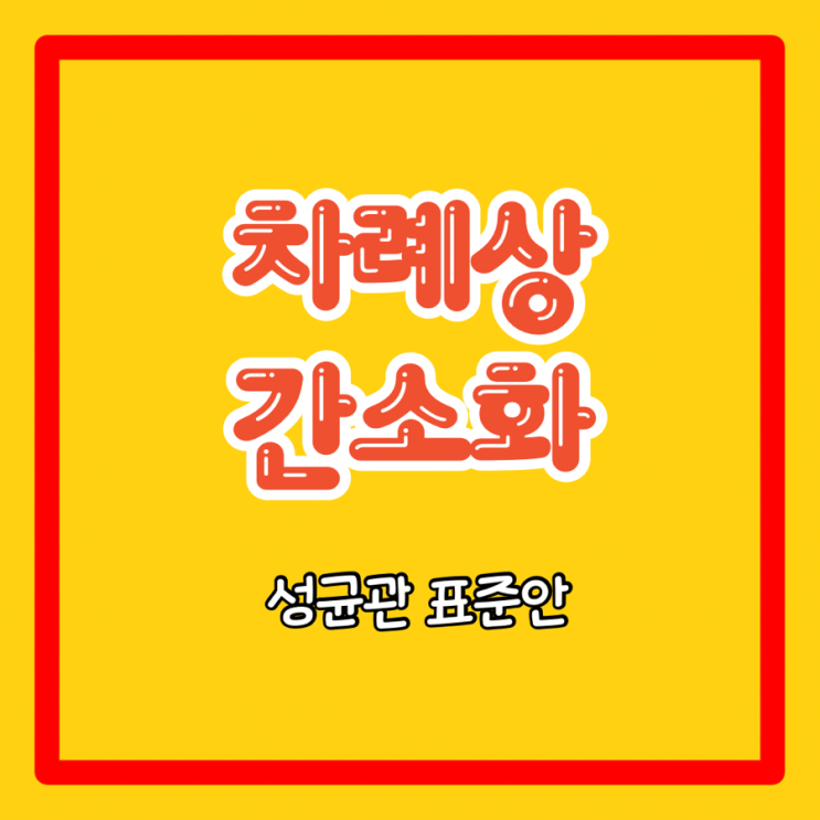  차례상 간소화 추석 상차림 성균관 표준안, 전 부치지 마세요