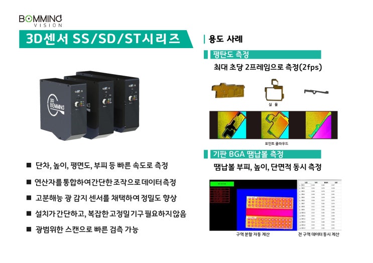  3D 센서 SS/SD/ST 시리즈