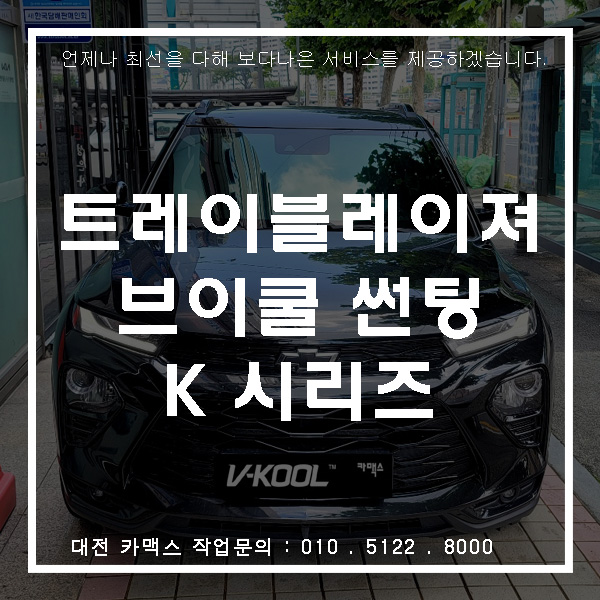  쉐보레 트레일블레이저 재시공 브이쿨 K , 대전썬팅전문 카맥스!