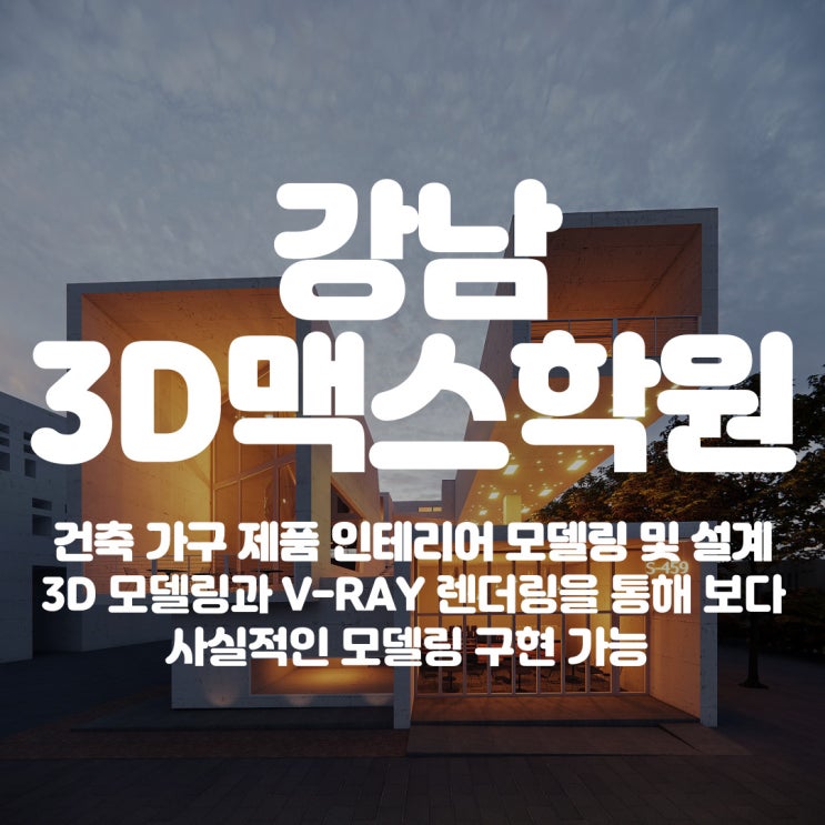 강남3D맥스학원 입체 모델링의 완성 1편