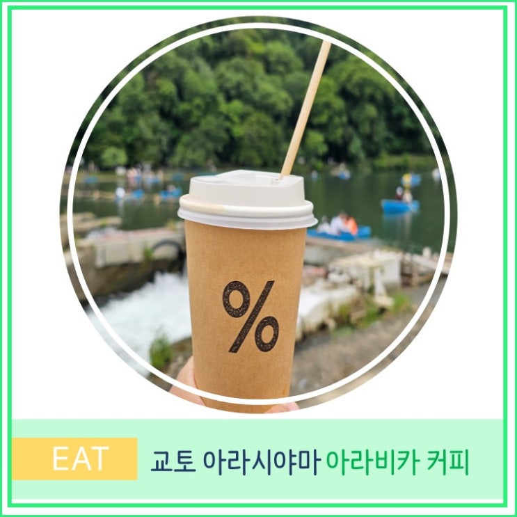  오사카 근교 교토 여행 아라시야마 카페 아라비카 응 커피 가격 후기