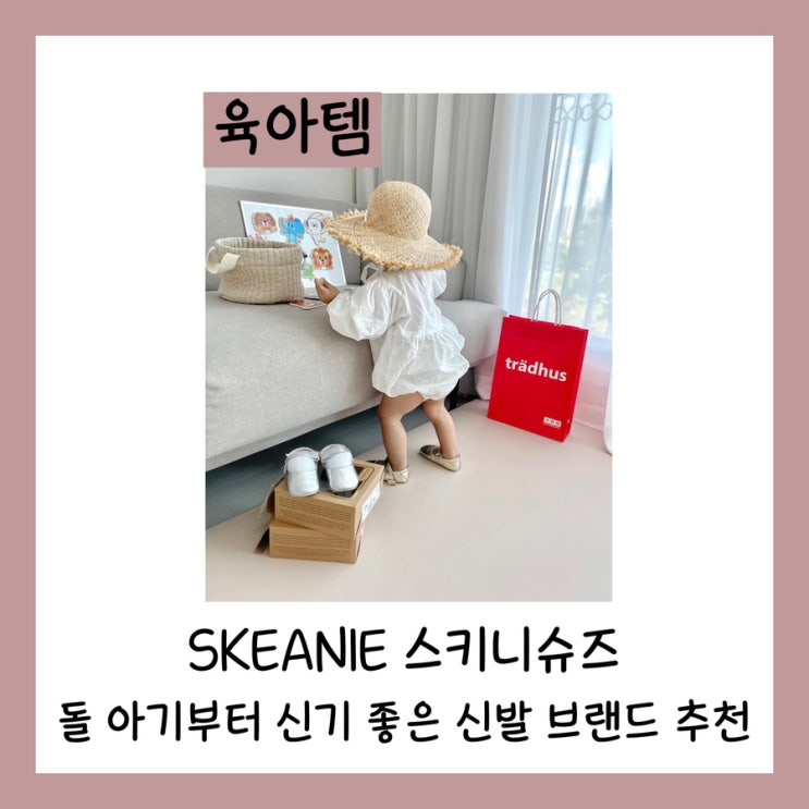 SKEANIE 스키니슈즈 돌 아기부터 신기 좋은 신발 브랜드 추천