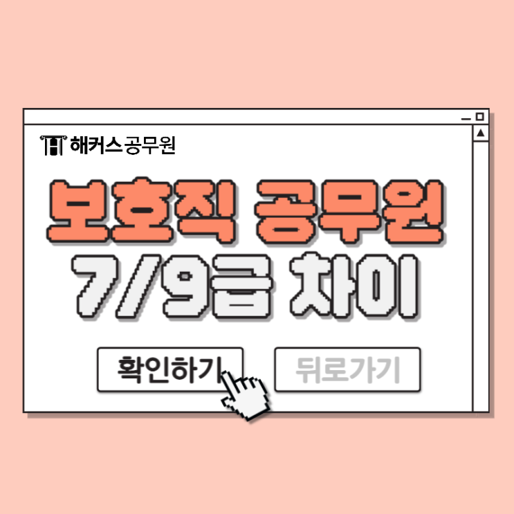 보호직공무원 시험과목, 합격컷, 개편사항,7급/9급 차이